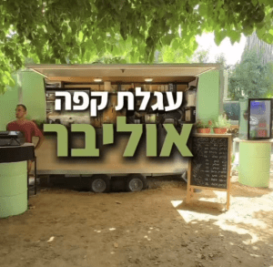 אוליבר עגלת קפה